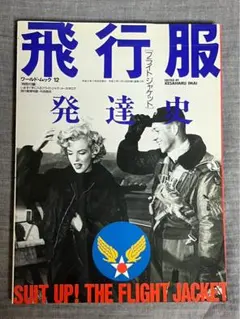 フライトジャケット 飛行服発達史 ワールド・ムック 12