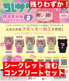 コレサワ れ子ちゃん ソフビマスコット2 コンプリート　シークレット含む