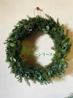 キット・グリーンリース 約22cm