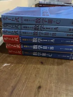 基礎からの数学 I・II・III + A・B・C 6冊セット