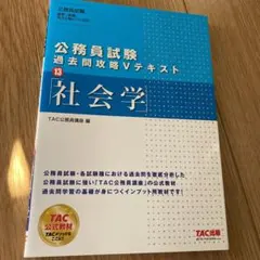 公務員試験 過去問攻略Vテキスト 13 社会学