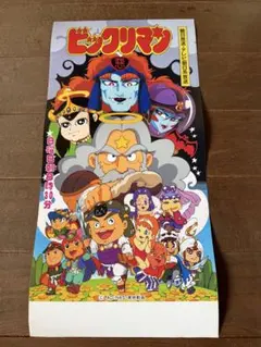 昭和 레트로 상태매우좋음 ・当時物 ビックリマン アニメ番宣 ポスター 비매품