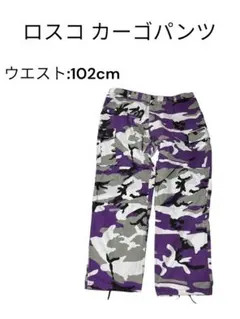 ロスコ ウルトラ フォース BDU カーゴパンツ 迷彩