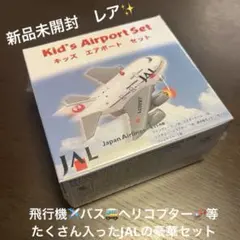 【レア】新品未開封 JAL キッズエアポートセット　飛行機　ヘリコプター　バス