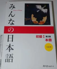 【ハレオ様 専用】みんなの日本語 初級Ⅰ