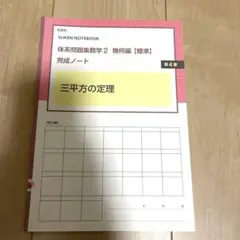 新課程　体系数学2 幾何編　標準　第4章　三平方の定理　数研出版