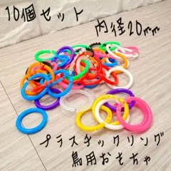 プラスチックリング10個【在庫有り】カラフル　かじかじ d-6)