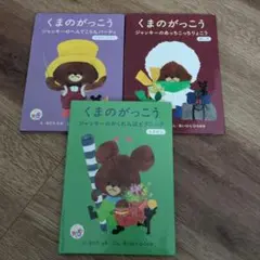 くまのがっこう (3冊セット)　ハッピーセット