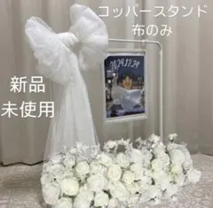 【新品・即日発送】コッパースタンド　ウェディング　ウェルカムスペース　布のみ