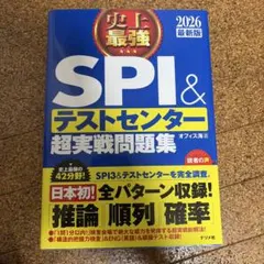 史上最強SPI&テストセンター超実戦問題集. 2026最新版