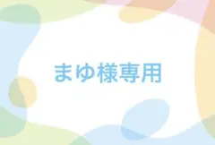 まゆ様専用