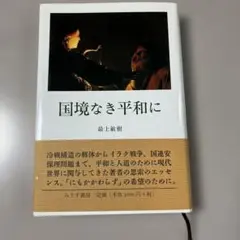 国境なき平和に