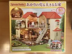 シルバニアファミリー あかりの灯る大きなお家　人形・小物セット