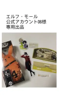 エルフ・モール公式アカウント06様専用出品