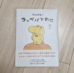 がんばれ！コッペパンわに 類
