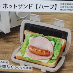 レンジグリル ホットサンド [ハーフ]のサムネイル