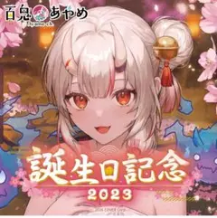2026年最新】百鬼あやめ 誕生日記念の人気アイテム - メルカリ