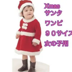 女の子 クリスマス衣装 サンタコス 90サイズ 長袖 ワンピース 帽子付き