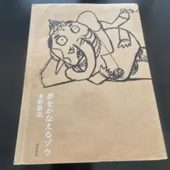 夢をかなえるゾウ 水野敬也
