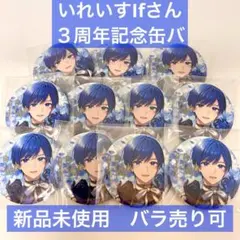 【新品未開封】いれいす いふ If 缶バッジ 活動記念 3周年 11個セット