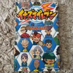 TV ANIMATION イナズマイレブン 全選手名鑑