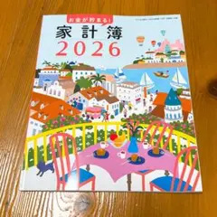 すてきな奥さん　家計簿 2026年版　お金が貯まる！！