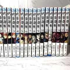 呪術廻戦　1巻〜16巻＋0巻　17冊セット