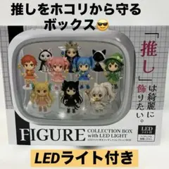 LEDライト付きフィギュア コレクションBOX ディスプレイケース