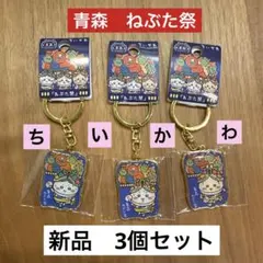 ちいかわ　ハチワレ　うさぎ　青森　ねぶた　キーホルダー　新品　3個セット　ご当地