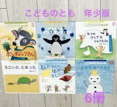 こどものとも年少版 6冊まとめ売り