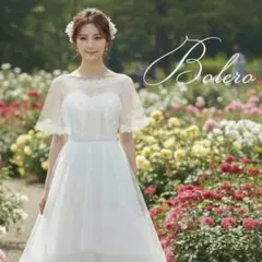 【グレースシトラス】ウエディング ボレロ ケープ レース ホワイト