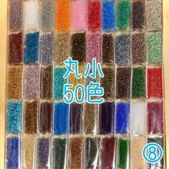 ビーズ 丸小 50色セット⑧