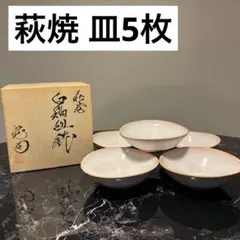 【新品】萩焼 取り皿 豆皿 5枚セット 深皿