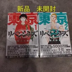 「東京リベンジャーズ」の1巻と2巻のセット。