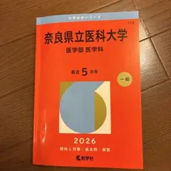 2026年最新】奈良県立医科大学 赤本の人気アイテム - メルカリ