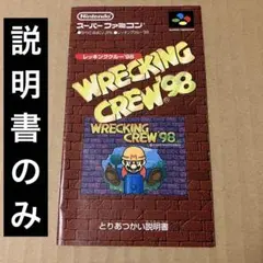 Wrecking Crew '98 説明書