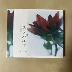 中島ノブユキ エテパルマ 夏の印象 CD