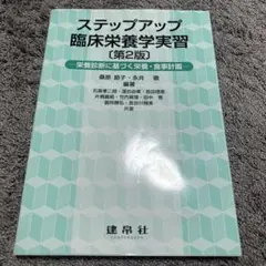 ステップアップ 臨床栄養学実習 第2版