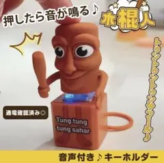 トゥントゥントゥンサフール キーホルダー1個イタリアンブレインロット光るサウンド