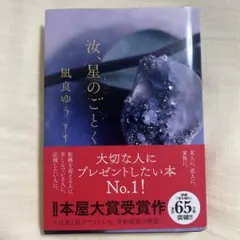 汝、星のごとく 凪良ゆう 本屋大賞受賞作