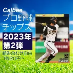 組み合わせ自由　1枚20円〜　カルビー　プロ野球チップス　2023年　第2弾
