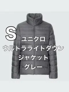 【美品】ユニクロ　ウルトラライトダウンジャケット　グレー　S