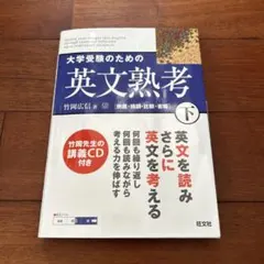 CD付き★大学受験のための英文熟考 下　竹岡広信　著★旺文社