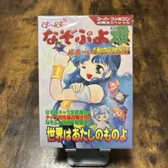 【レア】すーぱーなぞぷよ通 ルルーの鉄腕繁盛記 攻略本2つ すーぱーなぞぷよ通ルルーの鉄腕繁盛記大百科 - メルカリ