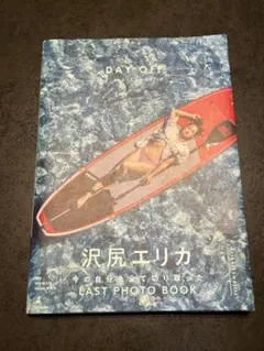 沢尻エリカ　写真集　DAY OFF