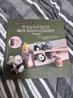 羊毛フェルトでつくるちょっとクセありだけどかわいい動物たち