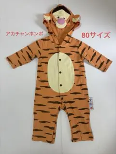 ディズニー　ティガー 着ぐるみ カバーオール　80cm
