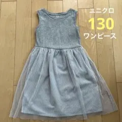 130  ユニクロ　チュール付きワンピース