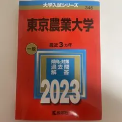 東京農業大学 赤本 2023 - メルカリ