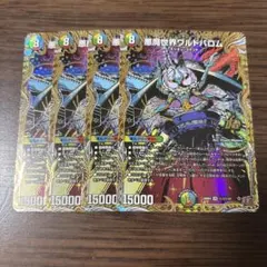 悪魔世界ワルドバロム 4枚　シークレット　シク　秘